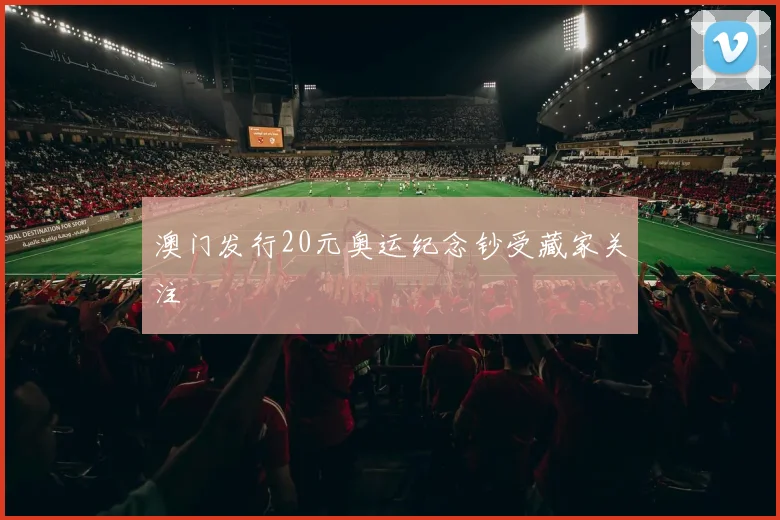 澳门发行20元奥运纪念钞受藏家关注