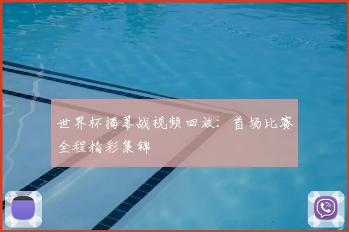 世界杯揭幕战视频回放：首场比赛全程精彩集锦