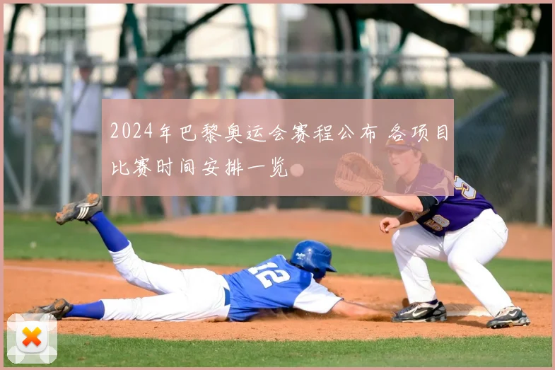 2024年巴黎奥运会赛程公布 各项目比赛时间安排一览