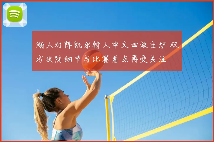 湖人对阵凯尔特人中文回放出炉 双方攻防细节与比赛看点再受关注