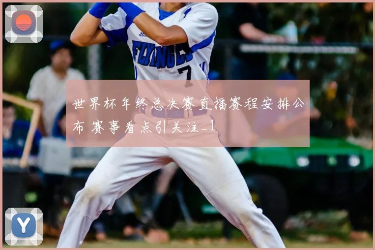 世界杯年终总决赛直播赛程安排公布 赛事看点引关注_1