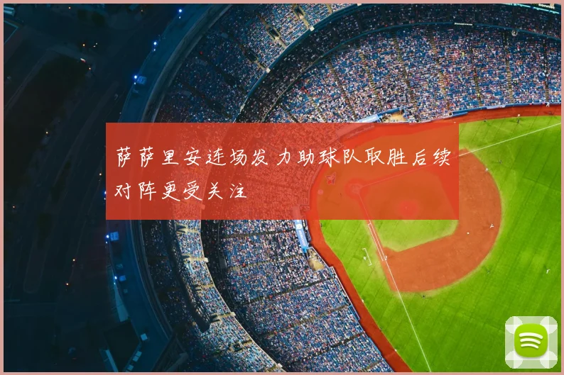 萨萨里安连场发力助球队取胜后续对阵更受关注