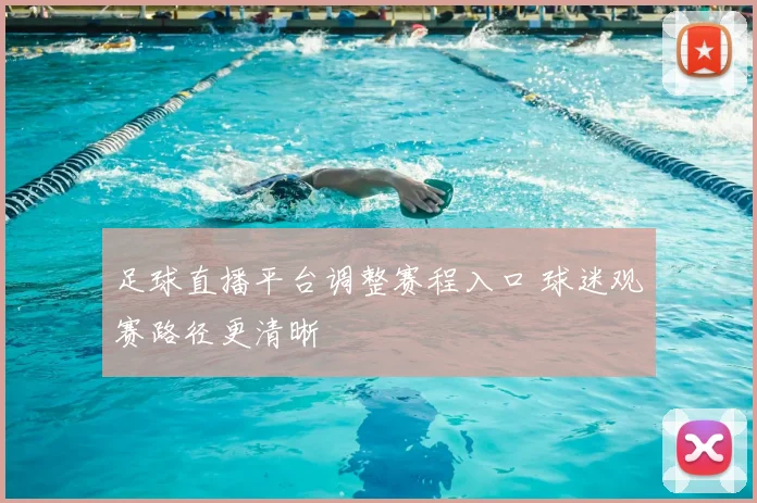 足球直播平台调整赛程入口 球迷观赛路径更清晰