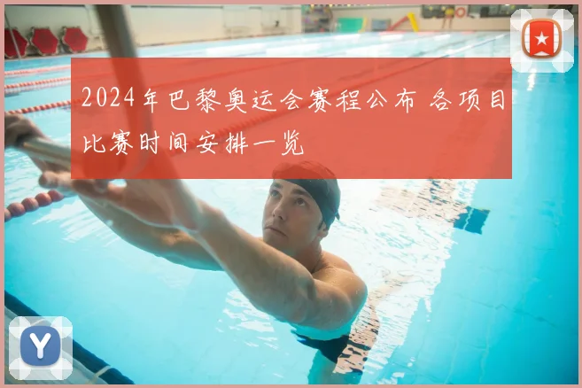 2024年巴黎奥运会赛程公布 各项目比赛时间安排一览