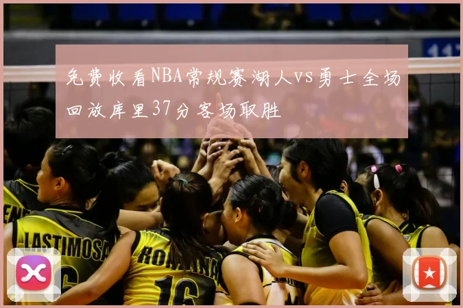 免费收看NBA常规赛湖人vs勇士全场回放库里37分客场取胜