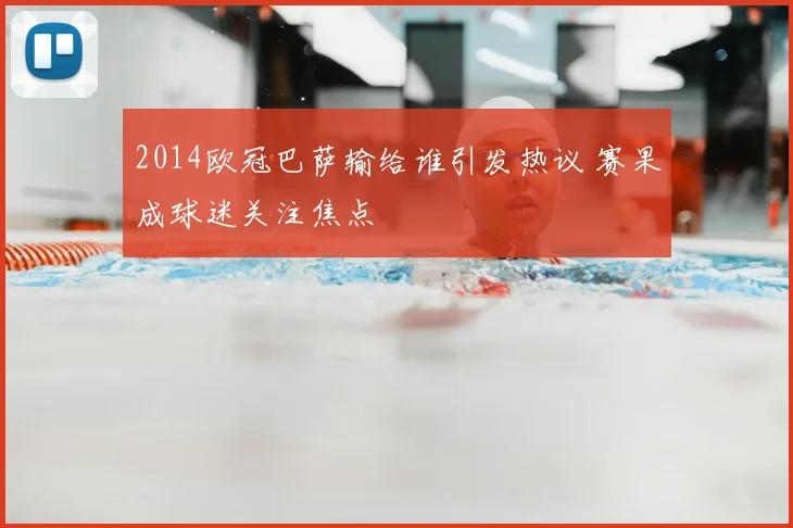 2014欧冠巴萨输给谁引发热议 赛果成球迷关注焦点