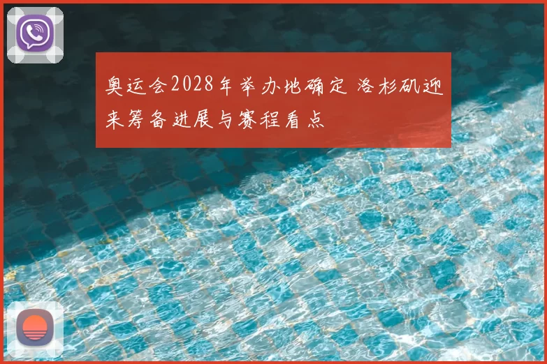 奥运会2028年举办地确定 洛杉矶迎来筹备进展与赛程看点