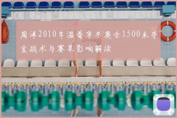 周洋2010年温哥华冬奥会1500米夺金战术与赛果影响解读
