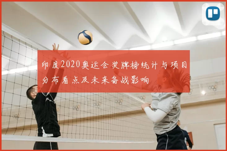 印度2020奥运会奖牌榜统计与项目分布看点及未来备战影响