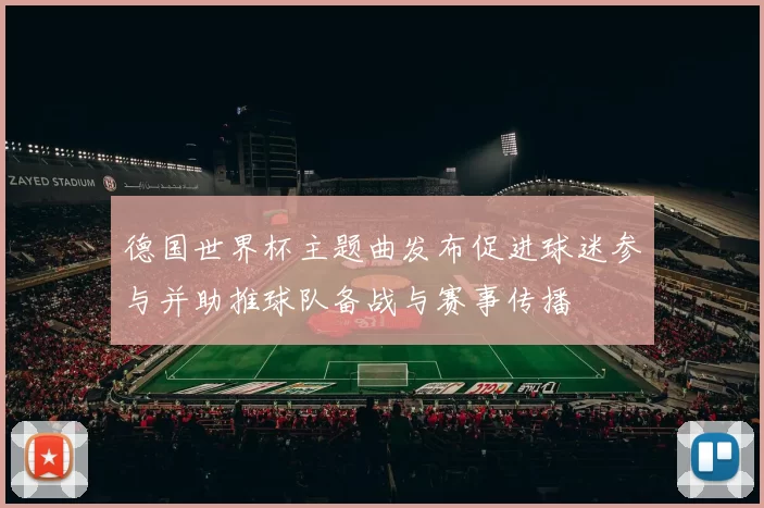 德国世界杯主题曲发布促进球迷参与并助推球队备战与赛事传播