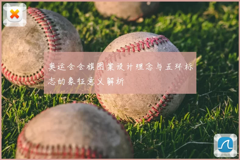 奥运会会旗图案设计理念与五环标志的象征意义解析