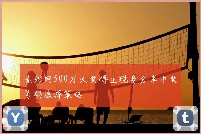 竞彩网500万大奖得主现身分享中奖号码选择策略