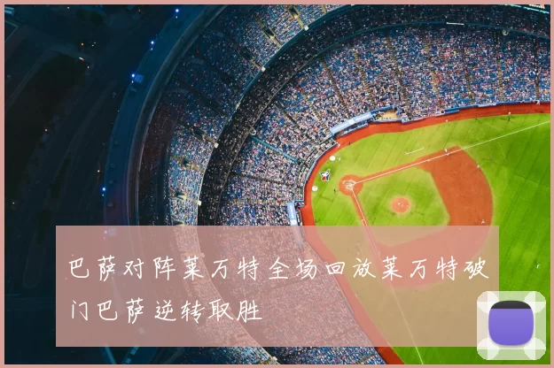 巴萨对阵莱万特全场回放莱万特破门巴萨逆转取胜