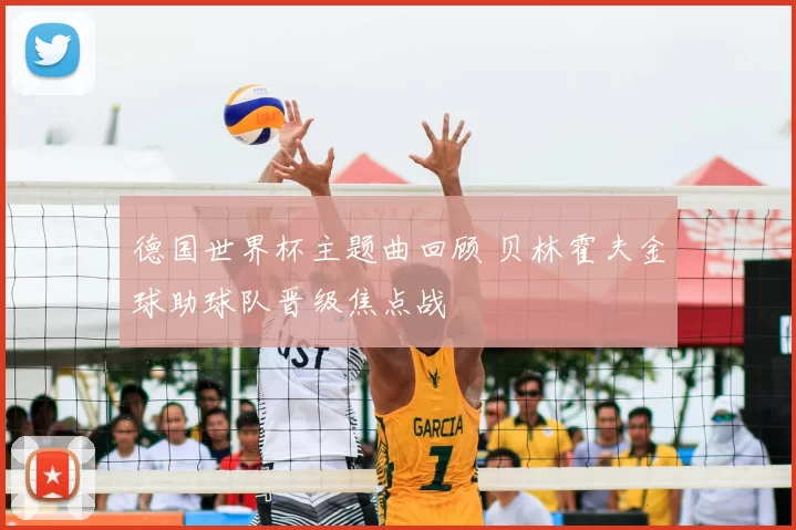 德国世界杯主题曲回顾 贝林霍夫金球助球队晋级焦点战