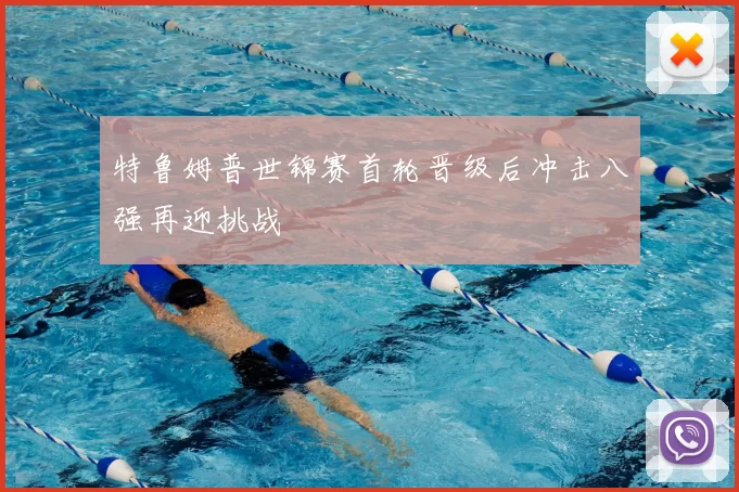 特鲁姆普世锦赛首轮晋级后冲击八强再迎挑战