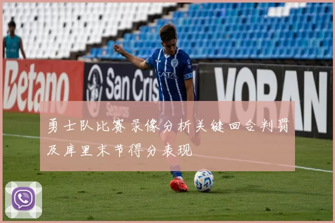 勇士队比赛录像分析关键回合判罚及库里末节得分表现