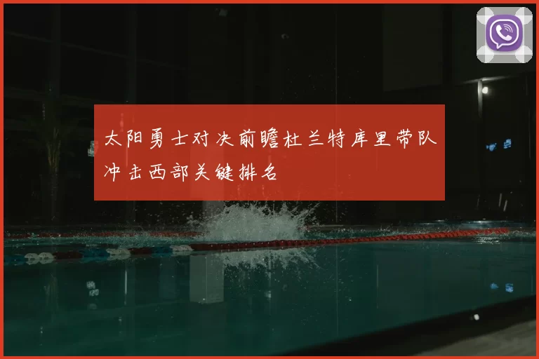 太阳勇士对决前瞻杜兰特库里带队冲击西部关键排名