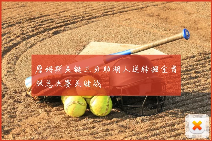 詹姆斯关键三分助湖人逆转掘金晋级总决赛关键战