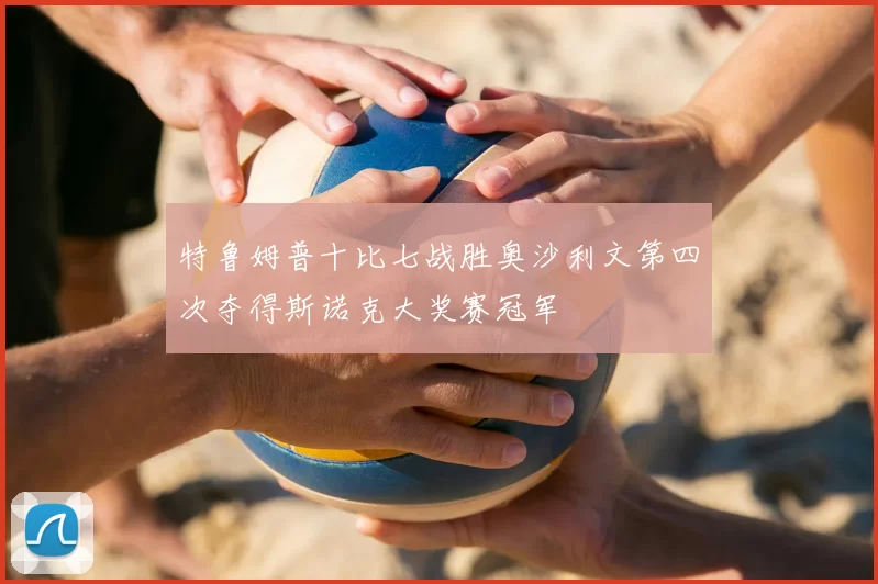 特鲁姆普十比七战胜奥沙利文第四次夺得斯诺克大奖赛冠军