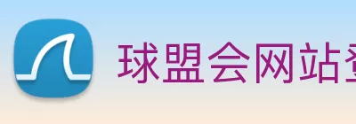 球盟会网站登录入口 - 球盟会(中国) Logo